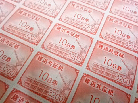 建退共証紙