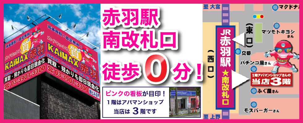JR赤羽駅から徒歩0分！ピンクの看板が目印！1階はアパマンショップ”