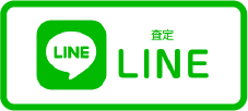 査定:LINE